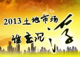 2012真假地王频现 2013土地市场谁主沉浮？