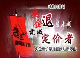 央企退房未了局-央企退房成空 竟成市场定价者
