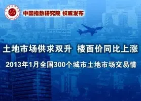 2013年1月全国300个城市土地市场交易情报