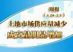 土地市场供应量减少 成交量明显增加