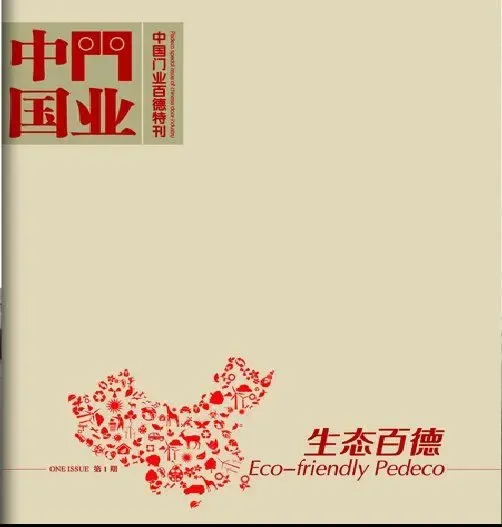 百德木门借助中国门业专刊手机报大拜年
