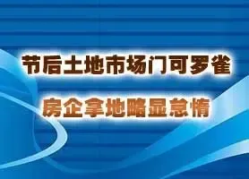 节后土地市场门可罗雀 房企拿地略显怠惰