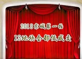 2013京城首场土地大戏拉开帷幕 13宗土地花落谁家？