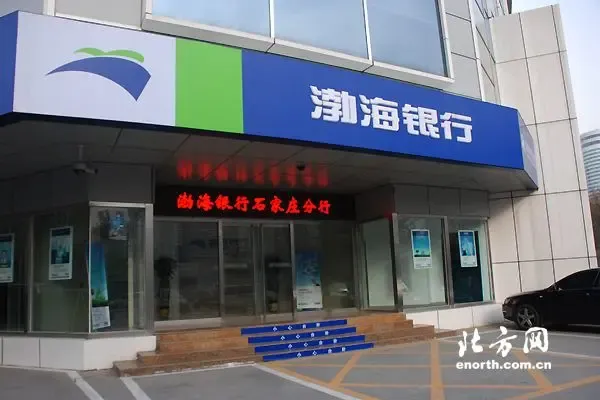 渤海银行推进环渤海战略布局石家庄分行营业