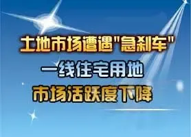 土地市场遭遇"急刹车" 一线住宅用地市场活跃度下降