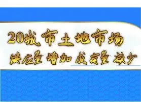 土地市场成交量下滑 城市活跃度持续走低