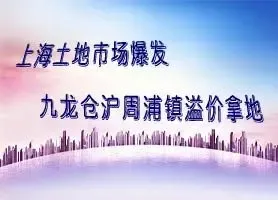 上海土地市场爆发 九龙仓溢价32%拿下周浦住宅用地