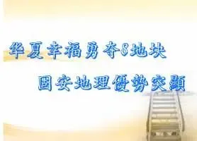华夏幸福勇夺8地块 固安京城南大门地理优势突显