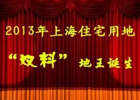 2013年上海住宅用地 “双料地王”诞生