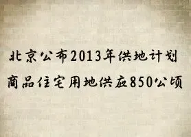 北京2013年商品住宅用地计划供地850公顷