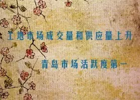 土地市场成交量和供应量上升 青岛市场活跃度第一
