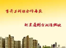 首创万科联合体再获北京通州台湖地块