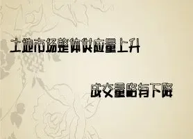 土地市场整体供应量上升 成交量略有下降