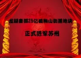 龙湖豪掷25亿摘狮山街道地块 正式进军苏州