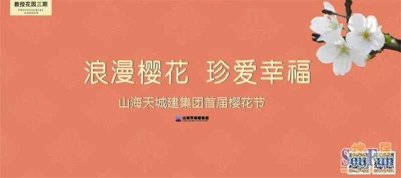 浪漫樱花 珍爱幸福——山海天城建集团首届樱花节