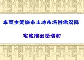 本周主要城市土地市场供需双降 宅地推出量增加