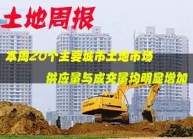 本周20个主要城市土地市场供应量与成交量均明显增加
