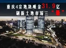 重庆4宗地块吸金31.9亿元 刷新土地市场三"最"