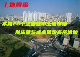 本周20个主要城市土地市场 供应量与成交量均有所增加