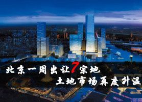 北京一周出让7宗地 土地市场再度升温