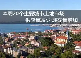 土地市场供应量减少 成交量增加