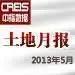 2013年5月中国主要城市土地市场交易情报