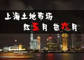 上海土地市场 红五月 热六月