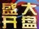 三十余家项目五月扎堆开盘