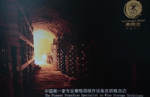中国家专业葡萄酒储存设备连锁概念店“乐概念”开业