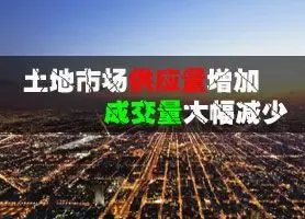 本周20个主要城市土地市场供应量增加 成交量大幅减少