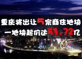 重庆将出让5宗商住地块 一地块起价达53.72亿