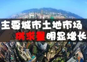 本周20个主要城市土地市场供求量均明显增长