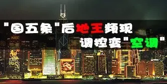 “国五条”后地王频现 调控变“空调”