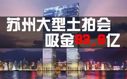 苏州土拍会吸金93.6亿 万科20.8亿首进相城