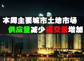 本周20个主要城市土地市场供应量减少 成交量增加