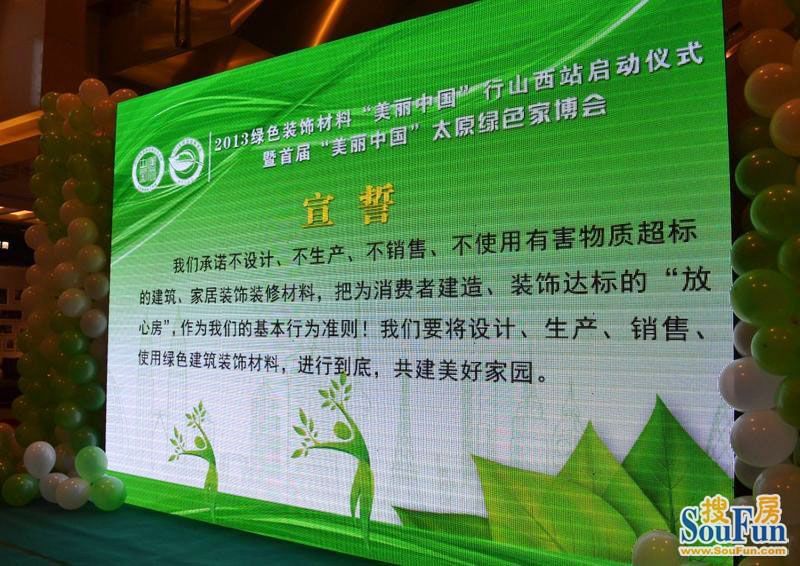 首届“美丽中国”太原绿色家博会新闻发布会