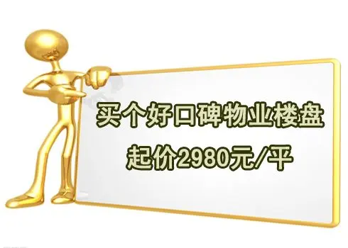 拒絕爛物業 好口碑樓盤起價2980元/平