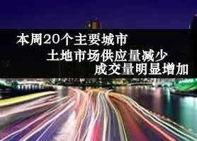 本周20个主要城市土地市场供应量减少 成交量明显增加