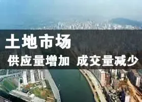本周20个主要城市土地市场供应量增加 成交量减少