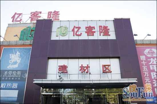 亿客隆五里店家具建材城 