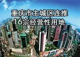 重庆市主城区连推16宗经营性用地