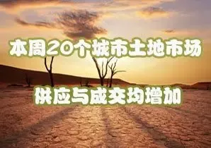 本周20个主要城市土地市场 供应与成交量均环比增加
