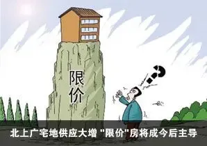 北上广宅地供应量大增 "限价"房将成今后主导