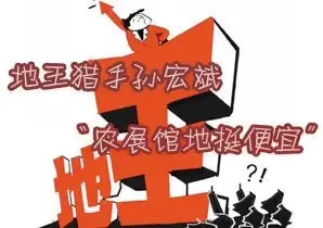地王猎手孙宏斌：农展馆地挺便宜 新房单价将超30万