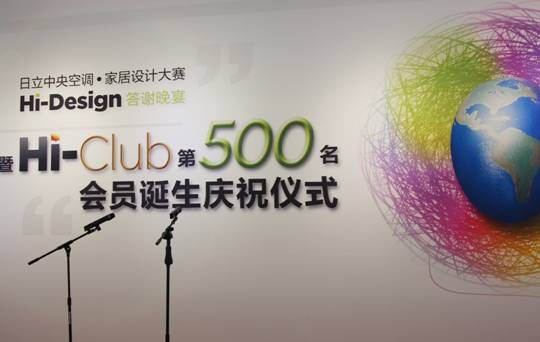日立Hi-Design持续升温 Hi-Club俱乐部500会员诞生