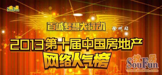 2013年第十届中国房地产网络人气榜—百城梦想大行动