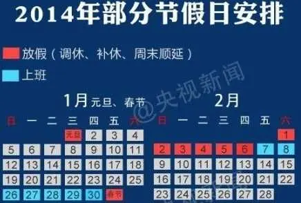 2014年節假日安排公佈元旦休除夕不放假