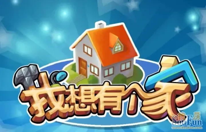 我想有个家孩子成长老有所养组图