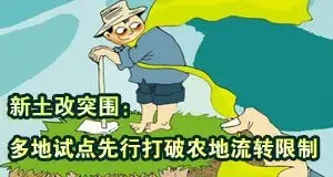 新土改突围：多地试点先行打破农地流转限制