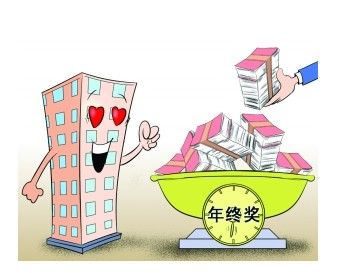 年终奖怎么花 总房款20万 是王道